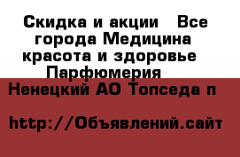 Скидка и акции - Все города Медицина, красота и здоровье » Парфюмерия   . Ненецкий АО,Топседа п.